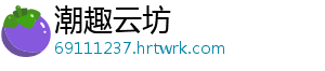 潮趣云坊